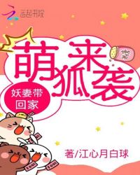 萌狐来袭：妖妻带回家