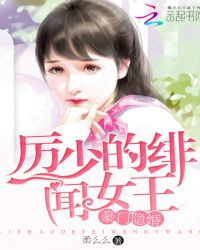 豪门隐婚：厉少的绯闻女王