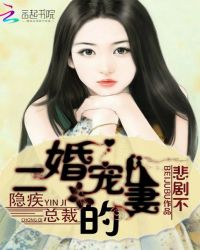 隐疾总裁的二婚宠妻