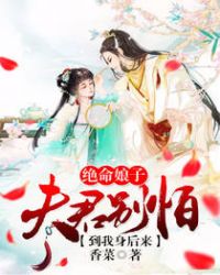 绝命娘子：夫君别怕，到我身后来