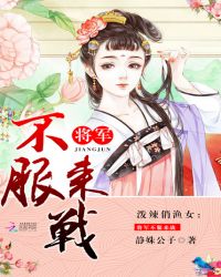 泼辣俏渔女：将军不服来战