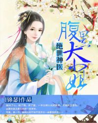 绝世神医腹黑大小姐