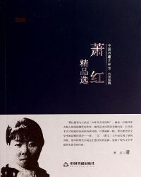 中国书籍文学馆·大师经典——萧红精品选