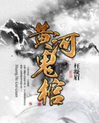 黄河鬼棺