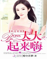 萌妻来袭：BOSS大大，起来嗨