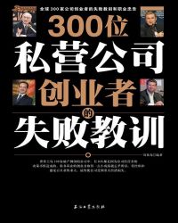 300位私营公司创业者的失败教训