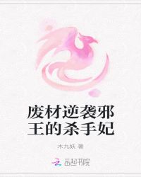 废材逆袭：邪王的杀手妃