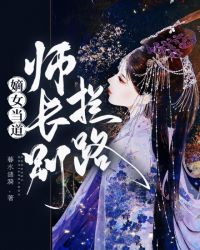 嫡女当道：师长别拦路