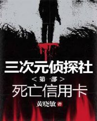 三次元侦探社 第一部 死亡信用卡