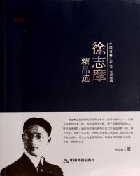 中国书籍文学馆·大师经典——徐志摩精品选