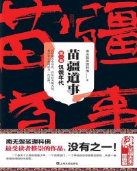 苗疆道事1：饥饿年代