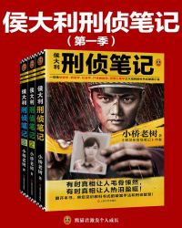 侯大利刑侦笔记·第一季（共3册）