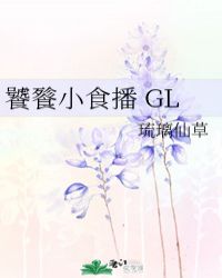 饕餮小食播 GL