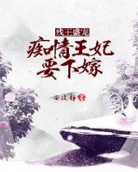 残王盛宠，痴情王妃要下嫁