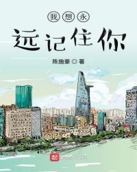 我想永远记住你