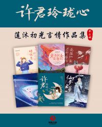 许君玲珑心：莲沐初光言情作品集（全6册）