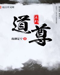 不朽道尊