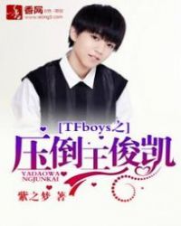 TFboys之压倒王俊凯