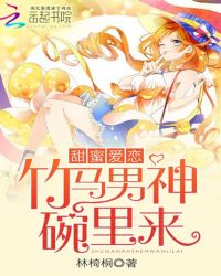 甜蜜爱恋：竹马男神碗里来