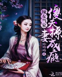 辣女当家：傻夫撩妻成瘾