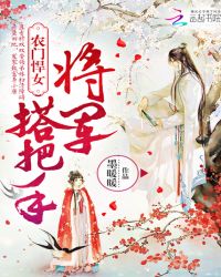 农门悍女：将军，搭把手