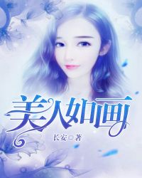 美人如画