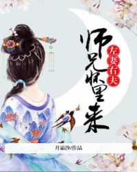 左妻右夫：师兄怀里来