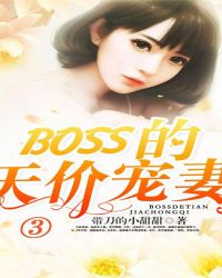 Boss的天价宠妻3