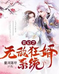 玄幻之无敌狂婿系统