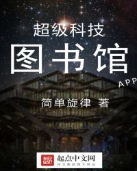 超级科技图书馆