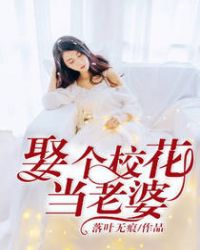 娶个校花当老婆