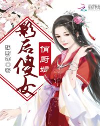 影后傻女俏厨娘