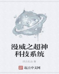 漫威之超神科技系统