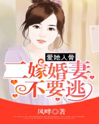 爱她入骨：二嫁婚妻不要逃