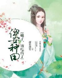 傻女种田：娘子，该吃药了