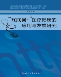 “互联网+”医疗健康的应用与发展研究