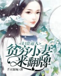 妇贵逼人：贫穷小妻来翻牌