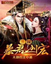 三国：暴君刘宏