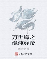 缘定万世