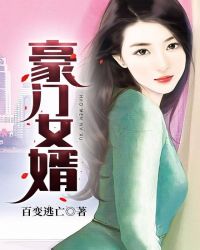 豪门女婿