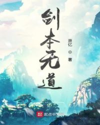 剑本无道