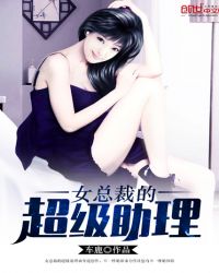 女总裁的超级助理