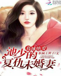 暮城绝爱：池少的复仇未婚妻