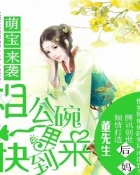 萌娃来袭：相公快到碗里来