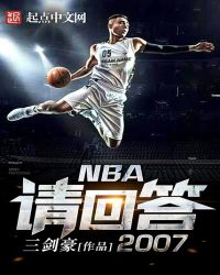 NBA请回答2007