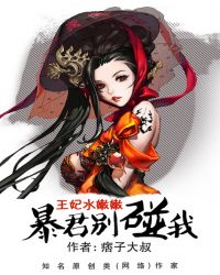 王妃水嫩嫩：暴君别碰我