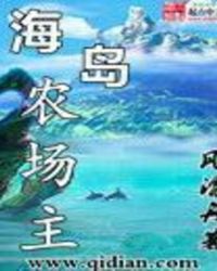 海岛农场主