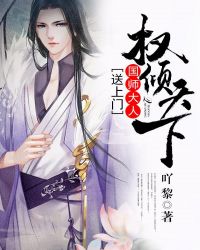 权倾天下：国师大人送上门