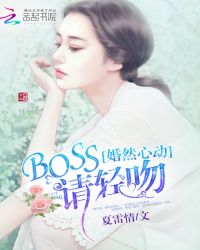 婚然心动：BOSS，请轻吻！