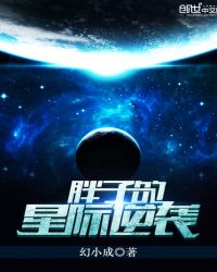 胖子的星际逆袭